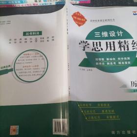 三维设计学思用精练历史必修下册