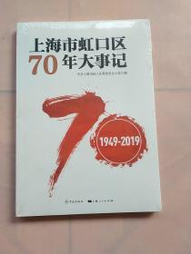 上海市虹口区70年大事记（1949-2019）：（全新塑封未拆封）