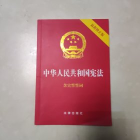 中华人民共和国宪法（2018最新修正版 ，烫金封面，红皮压纹，含宣誓誓词）