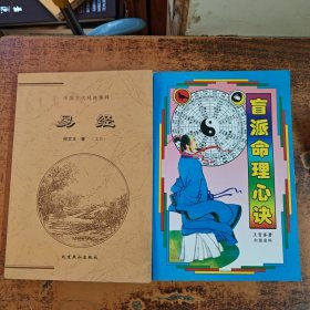 中国古代经典集粹、盲派命理心诀（两册合售）