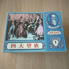连环画 战争与和平