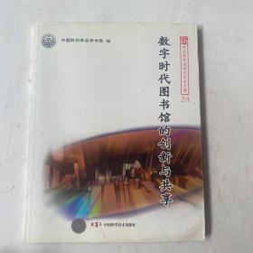 新观点新学说学术沙龙(24)--数字时代图书馆的创新与共享