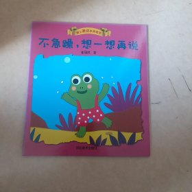 不急躁想一想再说