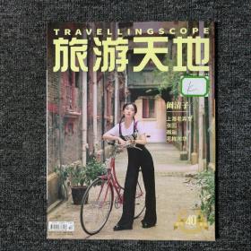 旅游天地 2020年10月号 总第361期 （封面：阚清子）馆藏本有印章