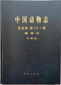 中国动物志：昆虫纲（第31卷）鳞翅目 舟蛾科