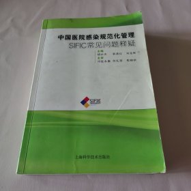 中国医院感染规范化管理：SIFIC常见问题释疑