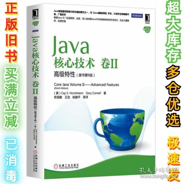 Java核心技术（卷2）：高级特性（原书第9版）