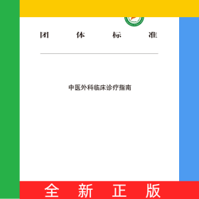 中医外科临床诊疗指南