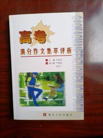 全国高考满分作文评析与应试技巧（2007年修订本）