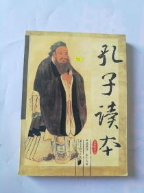孔子读本