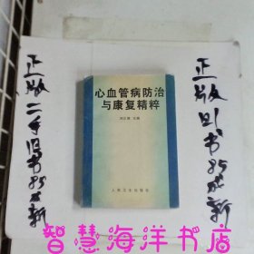 心血管病防治與康復精粹