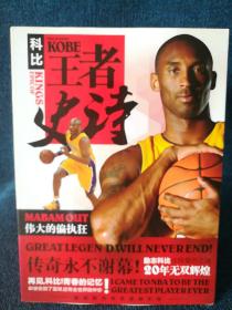 科比—— KOBE 王者史诗