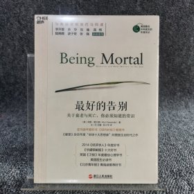 最好的告别：关于衰老与死亡，你必须知道的常识