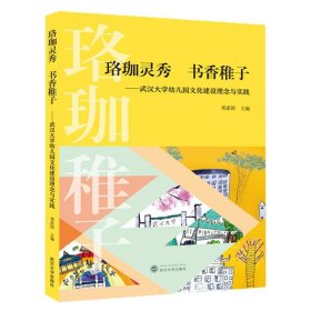 珞珈灵秀 书香稚子——武汉大学幼儿园文化建设理念与实践