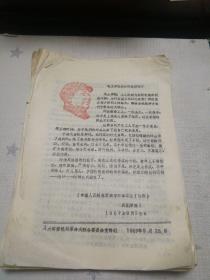 【学习宣传材料（1967年第四～十期+无期号一册一只八册合售）】（油印本，带红色主席头像）