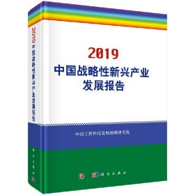 正版现货 2019中国战略性新兴产业发展报告 中国工程科技发展战略研究院 科学出版社