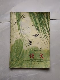 六年制小学课本，语文，第二册