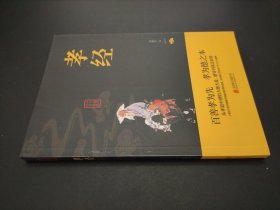 中华国学经典精粹·儒家经典必读本：孝经