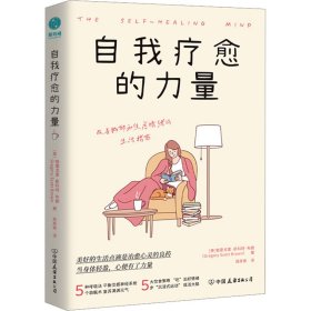 新华正版 自我疗愈的力量 (美)格雷戈里·斯科特·布朗 9787505756946 中国友谊出版公司