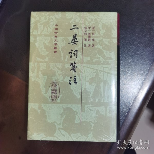 二晏詞箋注