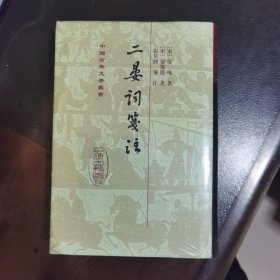 二晏詞箋注