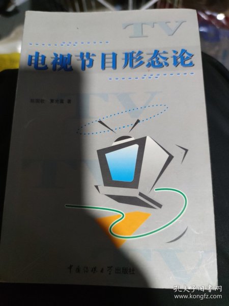 电视节目形态论）(大32开57)