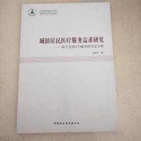 中南财经政法大学青年学术文库·城镇居民医疗服务需求研究：基于全国9个城市的实证分析