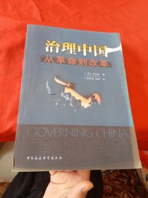 治理中国：从革命到改革