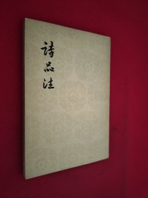 诗品注