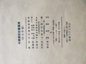 古建珍本，58年中国建筑彩画图案 明式彩画原盒蓝色布面函套，22张凹凸彩页全，规格51*40公分