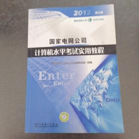 国家电网公司计算机水平考试实用教程（第三版）