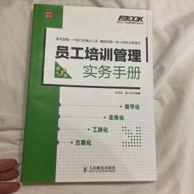 弗布克人力资源管理操作实务系列：员工培训管理实务手册（第3版）