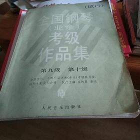 全国钢琴(业余)考级作品集:试行.第九级～第十级