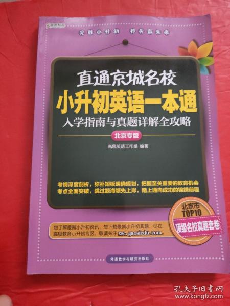 高思教育·直通京城名校·小升初英语一本通：入学指南与真题详解全攻略