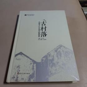 河北古村落  主题美术作品巡展文献集概要  一版一印 印数1000