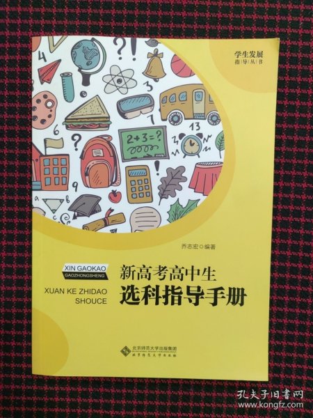 新高考高中生选科指导手册 学生发展 生涯规划 3+3 高考改革参考