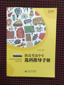 新高考高中生选科指导手册 学生发展 生涯规划 3+3 高考改革参考