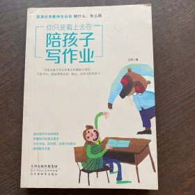 你只是看上去在陪孩子写作业资深优秀教师告诉你陪什么、怎么陪）