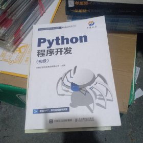 Python程序开发 初级