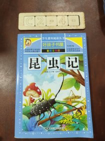 好孩子书屋：昆虫记（彩图注音版）/新课标学生课外必读丛书