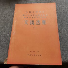 中国心理学会第三次会议代表大会及建会60周年学术会议（文摘选集上）