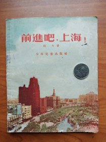 1956年《前进吧，上海》