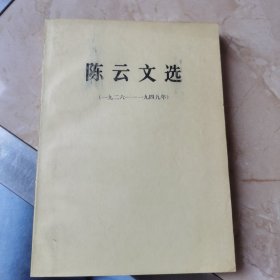 陈云文选