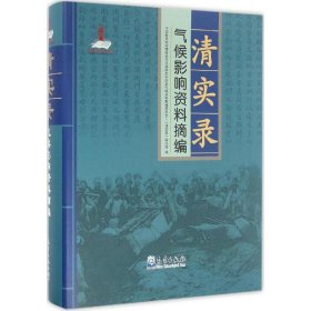 《清实录》气候影响资料摘编 9787502962760 中国科学院地理科学与资源研究所历史气候资料整编委员会《清实录》编选组 编 气象出版社