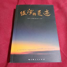 跋涉的足迹，姜保年，吴泽蕴，杨宗绵 等编著，上海人民出版社，2013年，一版一印