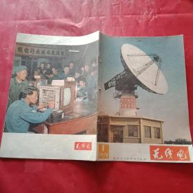 特殊历史时期收藏品:1978年版《无线电》 总第184期 （首页为英明领袖华主席为电子工业的光辉题词；封面为我国自行设计、研制的第一个数字制卫星通信地面站；封底为北京市举办无线电修理技术表演赛；载有蒋君章、路民峰、屈志新、马克文、李传钟、褚水贤、苏永生、林在荣、杨逢汉、狄波初、张文广、詹洪祥、吴平国、赵炳土、王抗、张兆文、方锡、刘元进、李锦春等的学术论文）