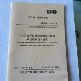 CIS复合保温板现浇混凝土保温系统应用技术规程 河北