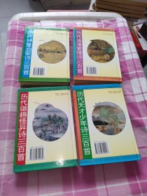 青少年古诗丛书：历代浪漫爱情诗三百首 ；历代天才少年诗三百首 ；历代谐趣怪异诗三百首 ；历代神童启蒙诗三百首（共4册）