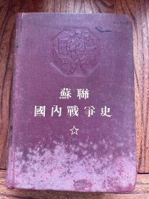 苏联国内战争史