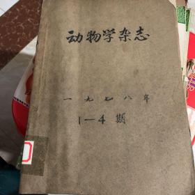 动物学杂志 1978年全1-4期 季刊 合订本